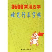 113500常用汉字硬笔行书字帖9787806615072LL