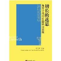 11增长的迷思-海外学者论中国经济发展9787511707116LL
