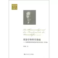 11现象学和科学基础(3)9787300182544LL