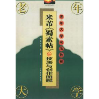 11米芾蜀素帖技法与创作图解——老年大学书法教程9787539808826