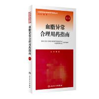 11血脂异常合理用药指南(第2版)9787117285100LL