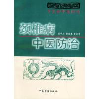 11颈椎病中医防治/常见病中医防治丛书9787800132377LL