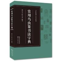 11书法篆刻工具书系列-常用鸟虫篆书法字典9787539499581LL