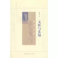 11文妖与先知9787108030535LL