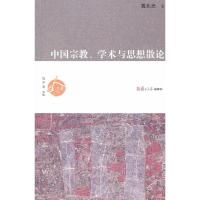 11中国宗教、学术与思想散论9787309075519LL