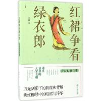 11红裙争看绿衣郎:大宋东京往事9787545813562LL