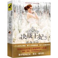 11决战王妃(3)(真命天女)9787541141508LL