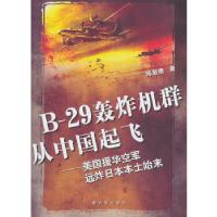 11B-29轰炸机群从中国起飞9787506567572LL