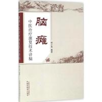 11脑瘫中医治疗康复技术讲稿9787513233118LL