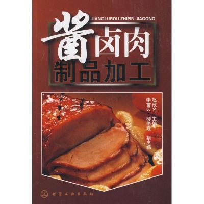 11酱卤肉制品加工9787122024657LL