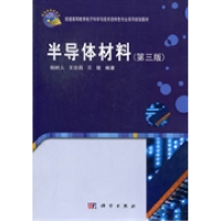 11半导体材料-(D三版)9787030365033LL