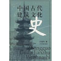 11中国古代建筑文化史9787532527793LL