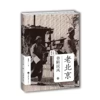 11老北京:巷陌民风(老城影像丛书)9787562482956LL