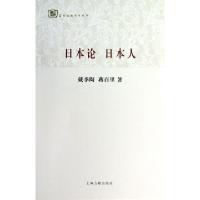 11日本论日本人/百年经典学术丛刊9787532567294LL