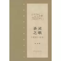 11圣灵之歌《楚辞》新考9787802193529LL