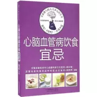 11心脑血管病饮食宜忌(汉竹)9787553771915LL