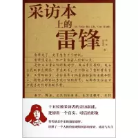 11采访本上的雷锋9787517900771LL