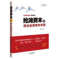 11抢滩资本3:给企业讲资本市场——资本的时代系列9787509339206