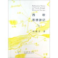 11西欧思想游记(精)9787807680338LL