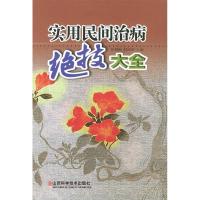 11实用民间治病绝技大全9787537725415LL