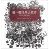 11用一根线条去散步:创意线描画教程9787550301054LL