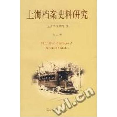 11上海档案史料研究9787542626219LL