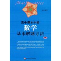 11高中课本中的数学基本解题方法(下册)9787561753972LL