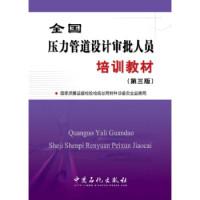 11全国压力管道设计审批人员培训教材(第三版)9787511433459LL