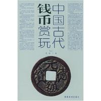 11中国古代钱币赏玩(二)9787535629173LL