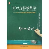 11可以这样教数学:16个小学数学名师的教学智慧9787561792698LL