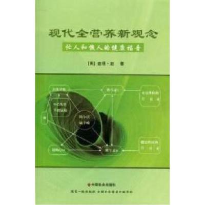 11现代全营养新观念:忙人和懒人的健康福音9787508735023LL