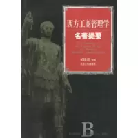 11西方工商管理学名著提要9787210032595LL