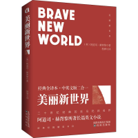 11美丽新世界 经典全译本·中英文版二合一9787544190787LL