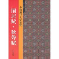 11新中国历代名家墨宝 闲居赋·秋声赋9787807027256LL