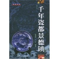 11千年瓷都景德镇/博古书系(博古书系)9787810587969LL