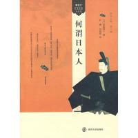 11看东方:日本社会与文化.何谓日本人9787305052262LL