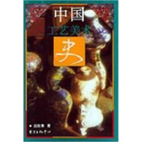 11中国工艺美术史9787806271148LL