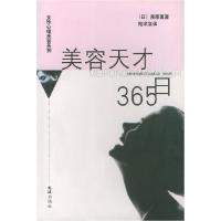 11美容天才365日/女性心理美容系列9787806761434LL