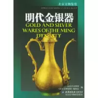 11明代金银器——北京文物鉴赏9787805013374LL