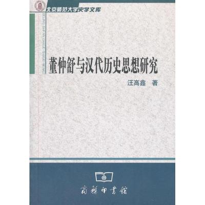 11董仲舒与汉代历史思想研究9787100091800LL