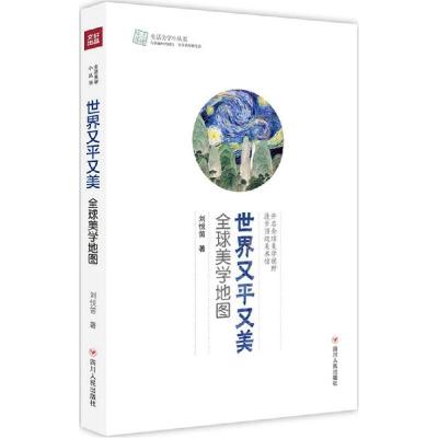 11世界又平又美:优选美学地图9787220090905LL