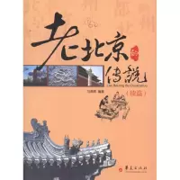 11老北京的传说(续篇)9787508067353LL
