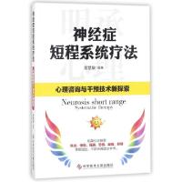 11神经症短程系统疗法(心理咨询与干预技术新探索)9787518941124