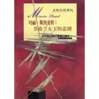 11玛丽·斯图亚特:苏格兰女王的悲剧9787108008190LL
