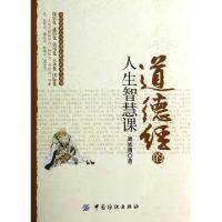 11道德经的人生智慧课9787518005659LL