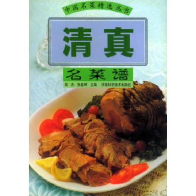 11清真名菜谱——中国名菜精选丛书9787534923593LL