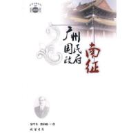 11广州国民政府南征9787801068071LL
