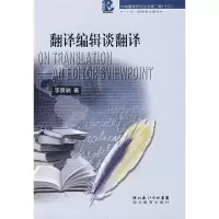 11翻译编辑谈翻译9787535155597LL