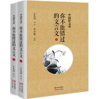 11你不能错过的文言文-中国好文章-(全二册)9787514343786LL