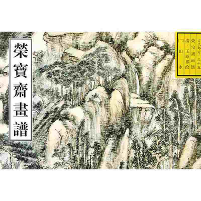 11荣宝斋画谱:古代部分(35)清.王原祁绘山水9787500305330LL